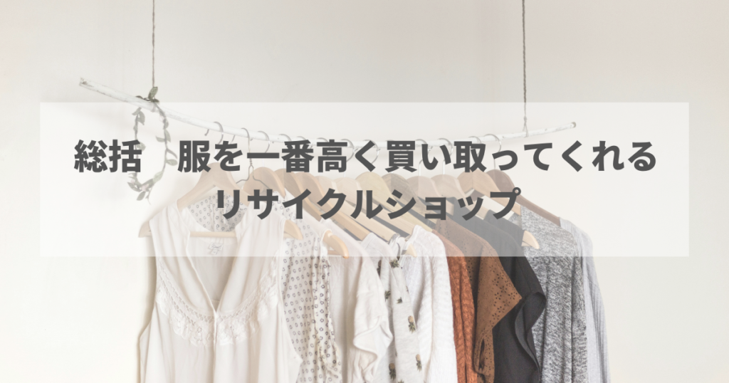 総括　服を一番高く買い取ってくれるリサイクルショップ